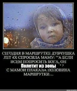 a СЕГОДНЯ В МАРШРУТКЕ ДУВЧУШКА ЛЕТ СПРОСИЛА МАМУ: ЕСЛИ ВСЕМ ПОПРОСИТЬ БОГА, ОН Полетит из зоны С МАМОИ ПЛАКАЛА ПОЛОВИНА МАРШРУТКИ...