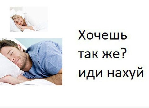 Хочешь так же? иди нахуй