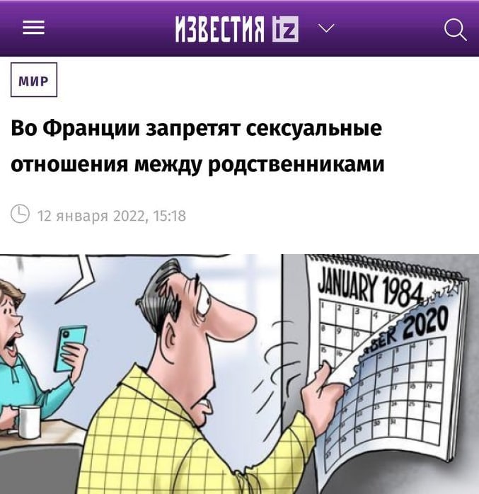 ИЗВЕСТИЯ Во Франции запретят сексуальные отношения между родственниками