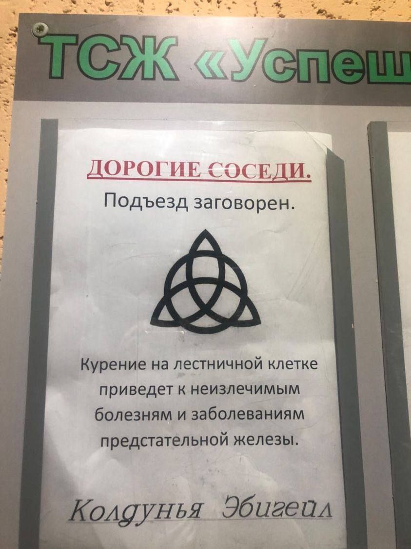 ОРОГИЕ СОСЕДИ. Подъезд заговорен. $74 Курение на лестничной клетке приведет к неизлечимым болезням и заболеваниям предстательной железы. Колдунья Эбиаейл.