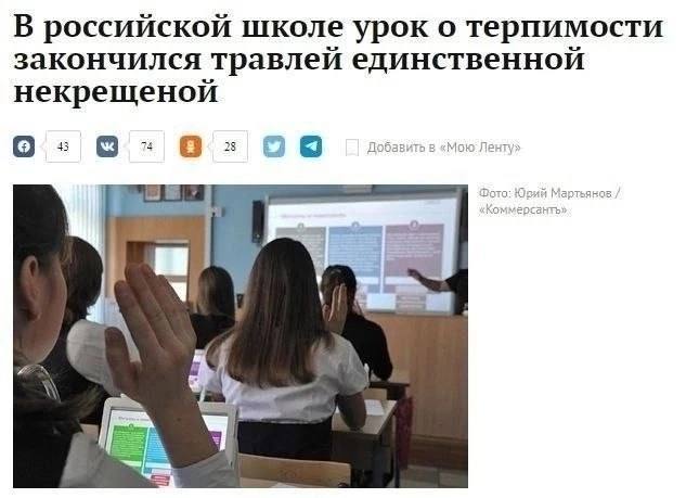 В российской школе урок о терпимости закончился травлей единственной некрещеной О: а Добавить в «Molo