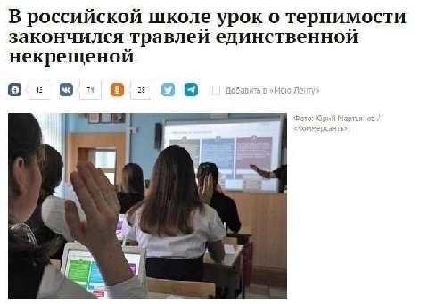 В российской школе урок о терпимости закончился травлей единственной некрещеной О: а Добавить в «Molo