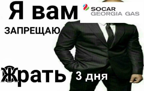 Я вам ЗАПРЕЩАЮ Жрать