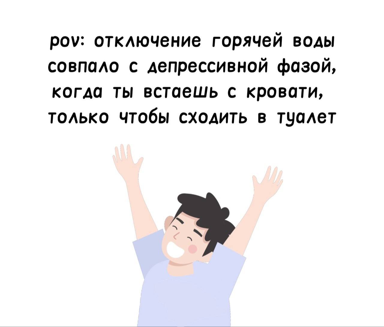 роу: отключение горячей воды совпало с депрессивной фазой, когда ты встаешь с кровати, только чтобы сходить в туалет