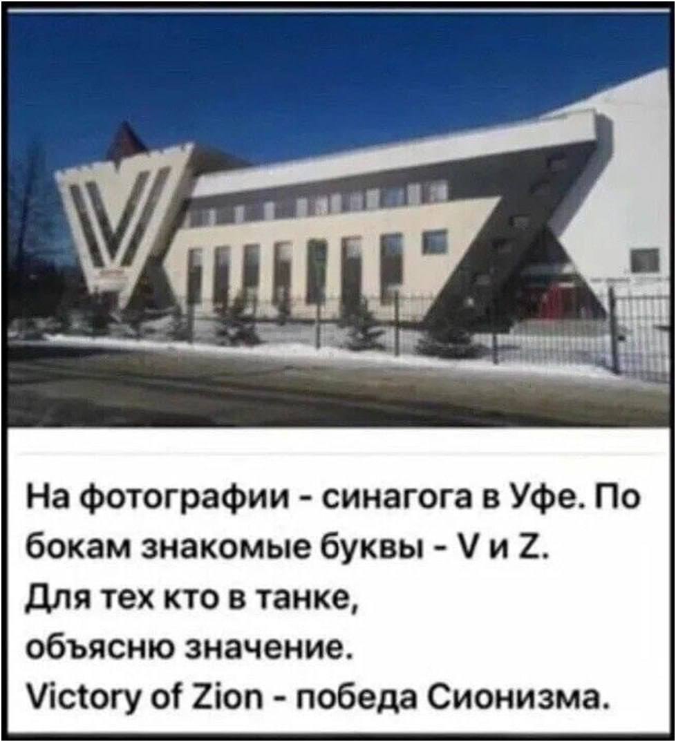 На фотографии синагога в Уфе. По бокам знакомые буквы \и 2. Для тех кто в танке, объясню значение. Victory of Zion победа Сионизма.