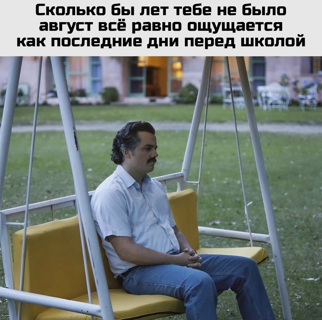 Сколько бы лет тебе не было август всё равно ощущается как последние дни перед школой