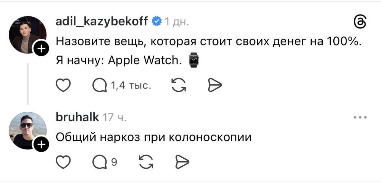 adil_kazybekoff 1 (5 Назовите вещь, которая стоит своих денег на 100%. Я начну: Apple Watch. 1,4 тыс. bruhalk 17 Общий наркоз при колоноскопии О