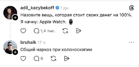 adil_kazybekoff 1 (5 Назовите вещь, которая стоит своих денег на 100%. Я начну: Apple Watch. 1,4 тыс. bruhalk 17 Общий наркоз при колоноскопии О