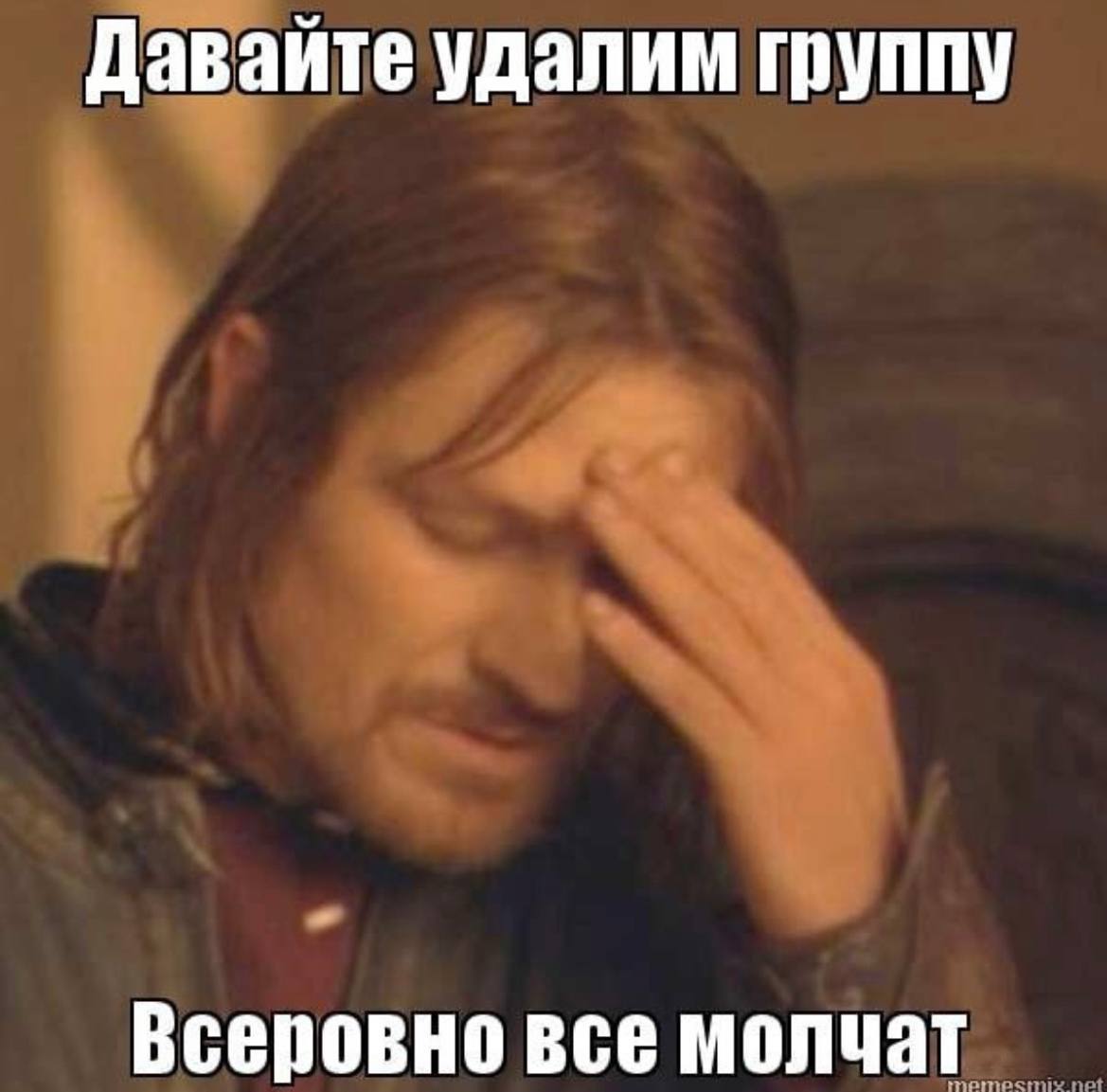 Давайте удалим группу Всеровно все молчат