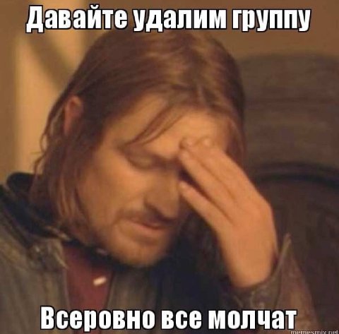 Давайте удалим группу Всеровно все молчат