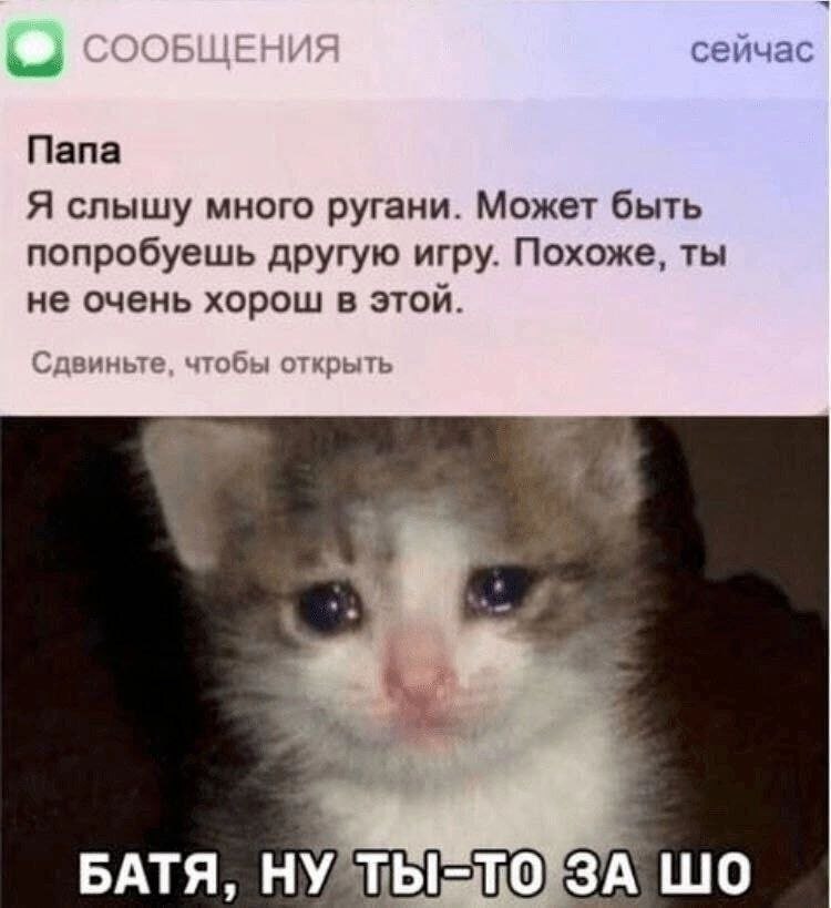 сеичас Папа Я слышу много ругани. Может быть попробуешь другую игру. Похоже, ты не очень хорош в этои цвиньте, чтобы открыть БАТЯ, ПОЗА