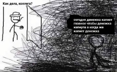 Как дела, коллега? сегодня денежка капнет главное чтобы денежка капнула а когда же капнет денежка we