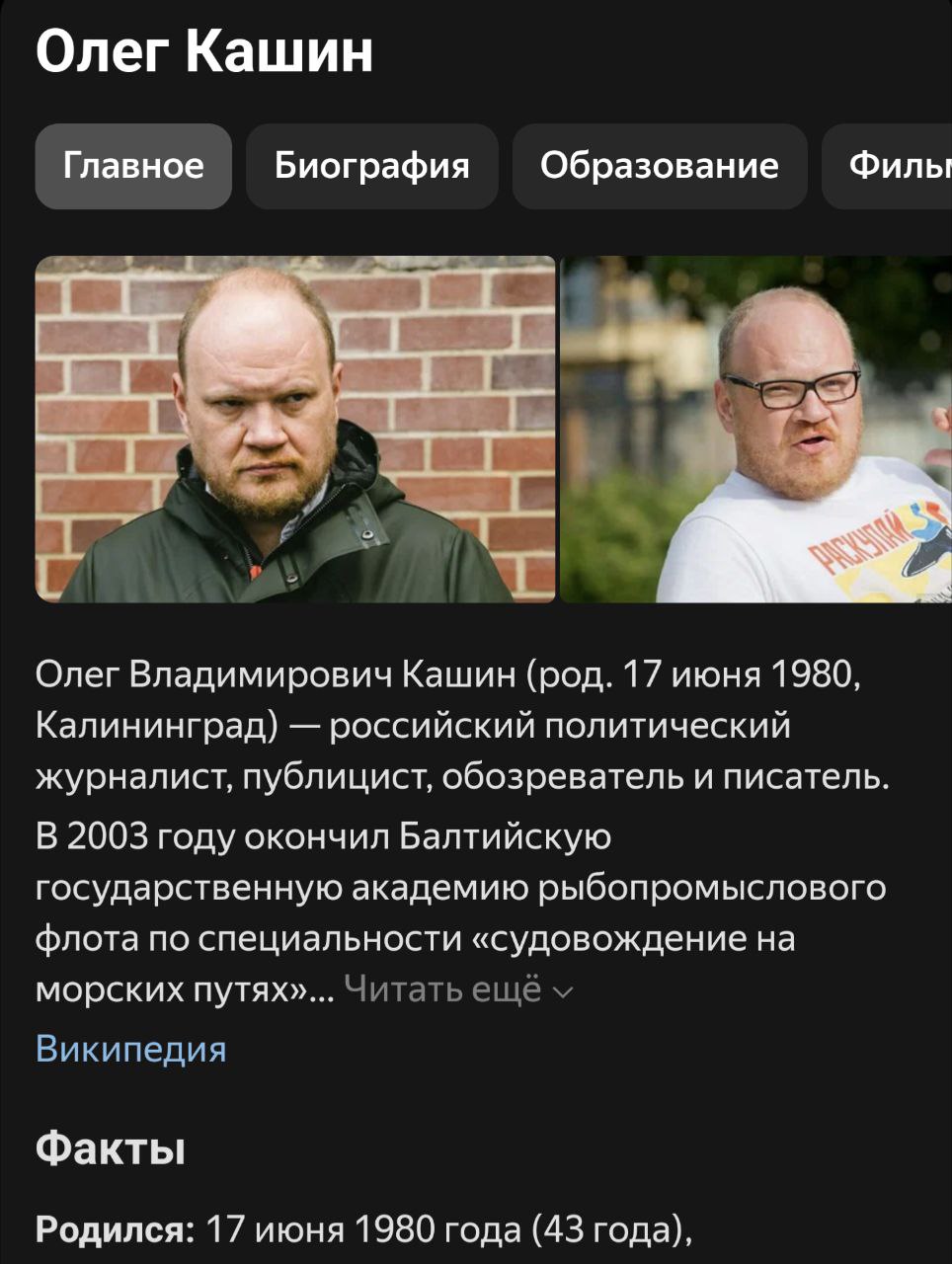 Олег Кашин Главное Биография Образование Филы 3 к Олег Владимирович Кашин (род. 17 июня 1980, Калининград) российский политический журналист, публицист, обозреватель и писатель. В 2003 году окончил Ба