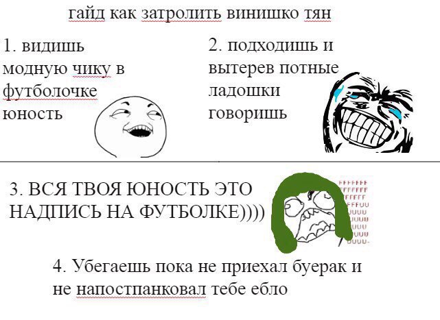 гайд как затролить винишко тян 1. ВИДИШЬ 2. ПОДХОДИШЬ И модную чику в вытерев потные футболочке ладошки ЮНОСТЬ говоришь С 3. ВСЯ ТВОЯ ЮНОСТЬ ЭТО НАДПИСЬ НА ®YTBOJIKE)))) 4. Убегаешь пока не приехал бу