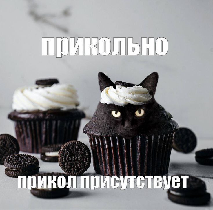 прикол присутствует
