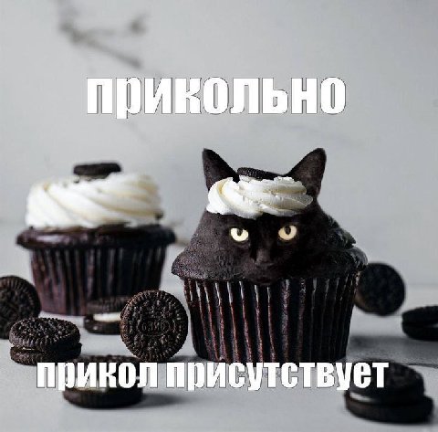 прикол присутствует