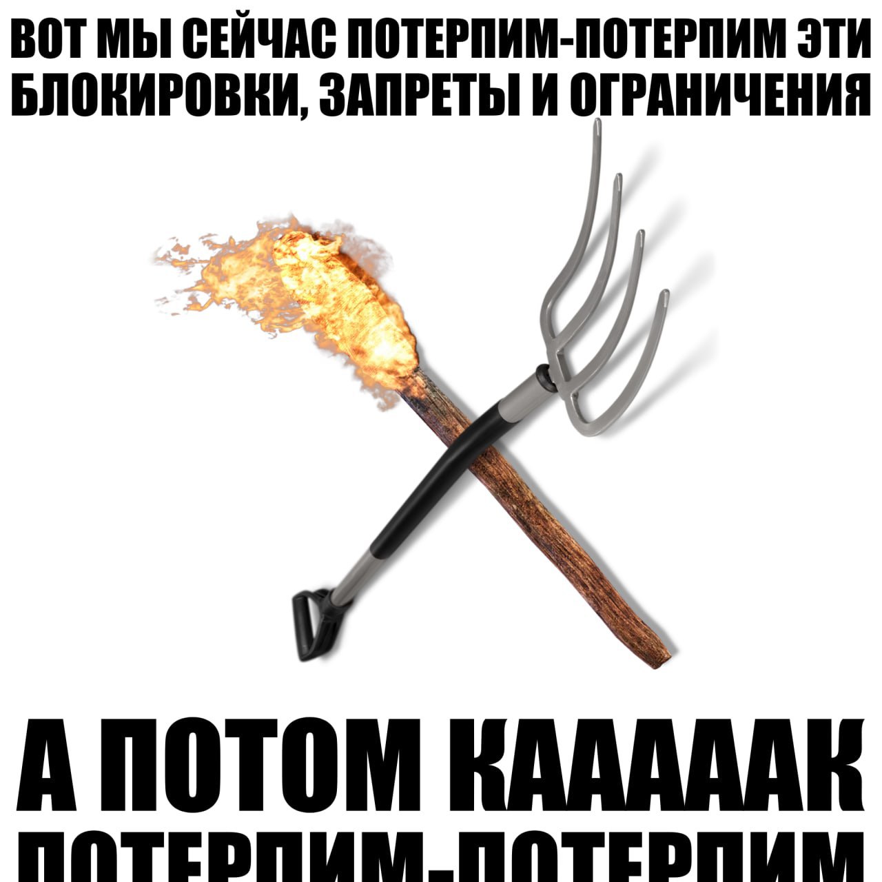 ВОТ МЫ СЕЙЧАС ПОТЕРПИМ-ПОТЕРПИМ ЭТИ БЛОКИРОВКИ, ЗАПРЕТЫ И ОГРАНИЧЕНИЯ ПОТОМ KAAAAAR