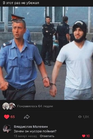 В этот раз не убежал 4 Понравилось 64 людям A 65 Владислав Малевин Зачем он мусора поймал? 13 минут назад Ответить 10