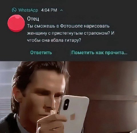 WhatsApp Отец Ты сможешь в Фотошопе нарисовать женщину с пристегнутым страпоном? И чтобы она гитару? Ответить |Пометить как прочита is 19