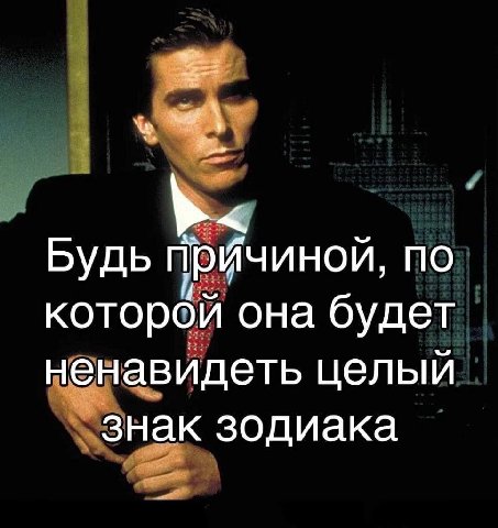Будь Причиной, по которой она будет ненавидеть целый знак зодиака