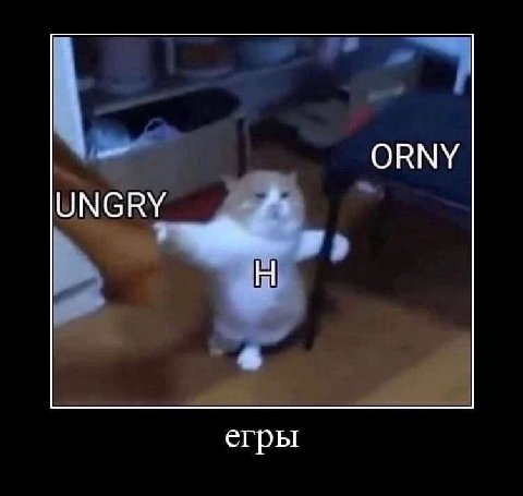 ОКМУ UNGRY егры