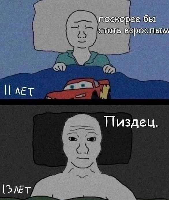 поскорее бы стать взрослым Пиздец. [SAET