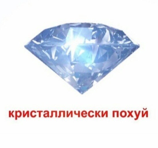 кристаллически похуй