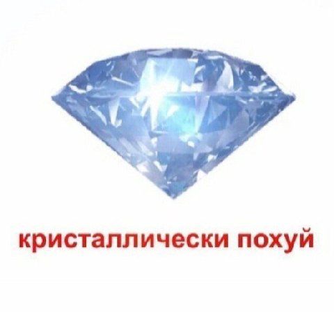 кристаллически похуй