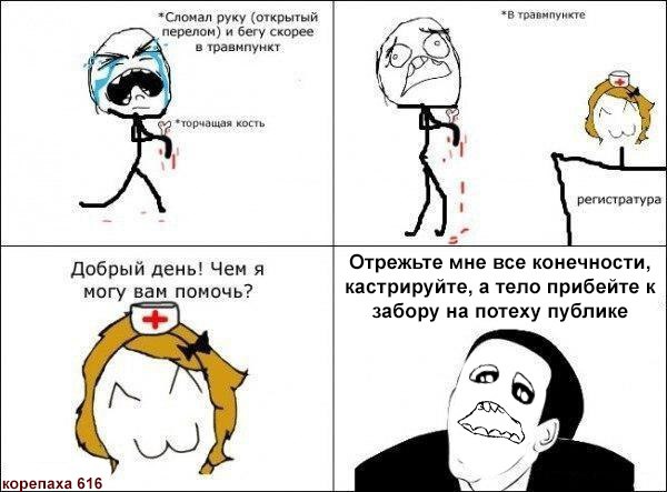*Сломал руку (открытый *В травмпункте перелом) и бегу скорее 4 в травыпункт RASS 3 7 *торчащая кость регистратура Добрый день! Чем я Отрежьте мне все конечности, могу вам помочь? кастрируйте, а тело п