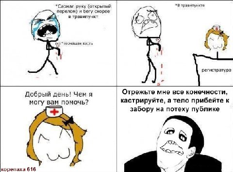 *Сломал руку (открытый *В травмпункте перелом) и бегу скорее 4 в травыпункт RASS 3 7 *торчащая кость регистратура Добрый день! Чем я Отрежьте мне все конечности, могу вам помочь? кастрируйте, а тело п