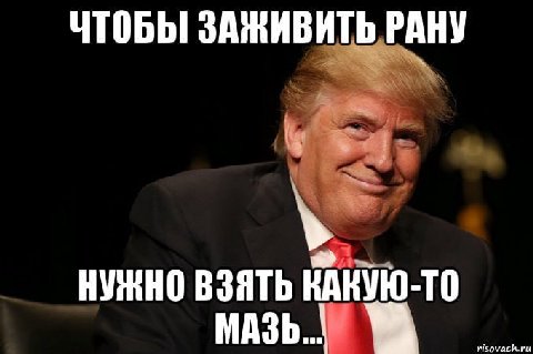 ЧТОБЫ ЗАЖИВИТЬ РАНУ НУЖНО ВЗЯТЬ КАКУЮ-ТО МАЗЬ...