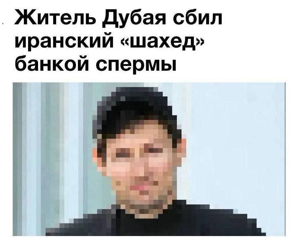 Житель Дубая сбил иранский «шахед» банкой спермы