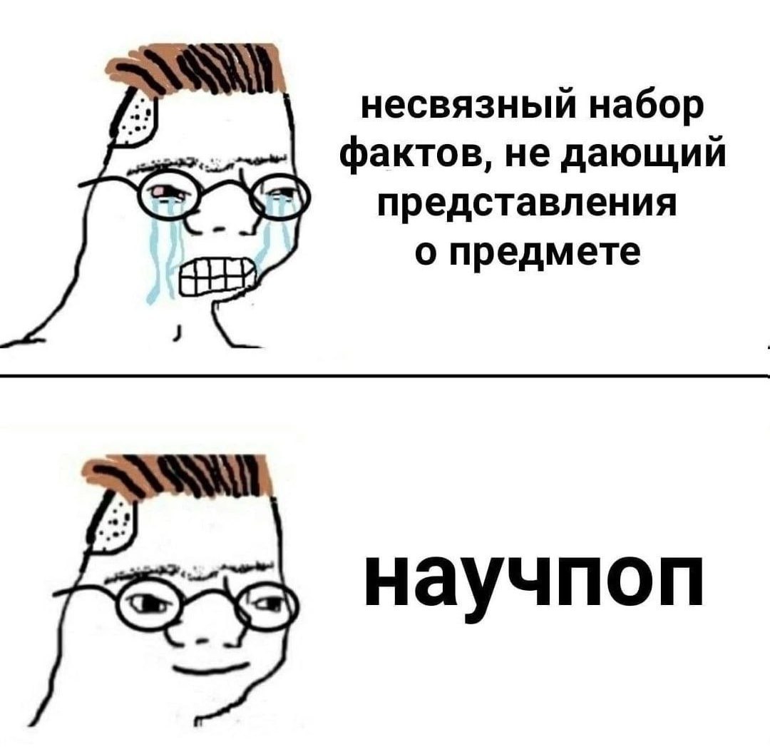 несвязный набор фактов, не дающий представления о предмете научпоп