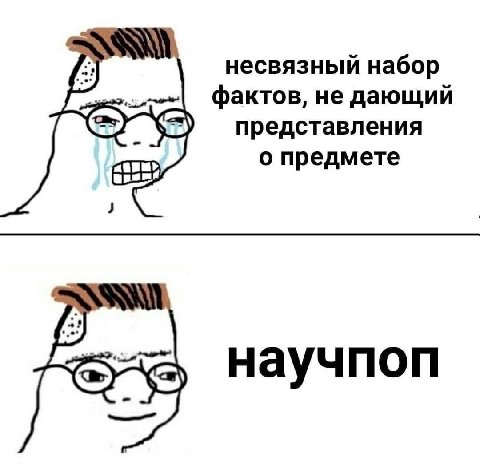 несвязный набор фактов, не дающий представления о предмете научпоп