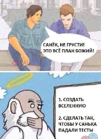 САНЁК, НЕ ГРУСТИ! ВСЁ ПЛАН БОЖИЙ! 1. СОЗДАТЬ ВСЕЛЕННУЮ 2. СДЕЛАТЬТАК, ЧТОБЫ У САНЬКА ПАДАЛИ ТЕСТЫ