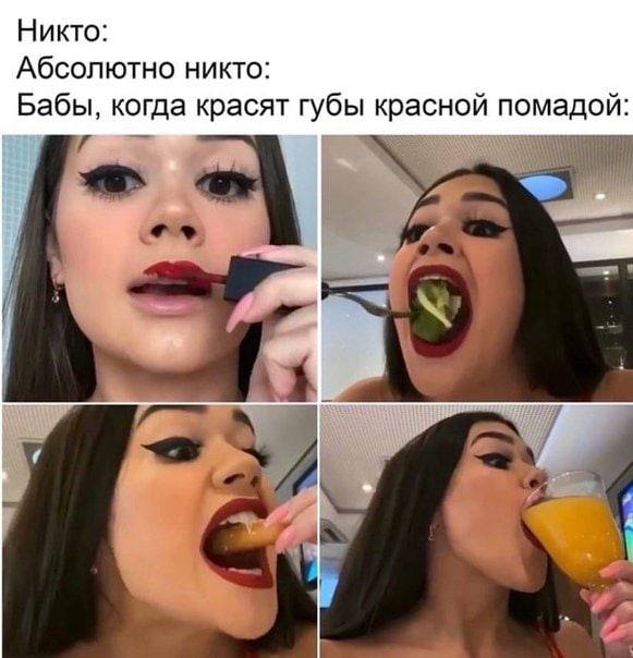 Никто: Абсолютно никто: Бабы, когда красят губы красной помадой: