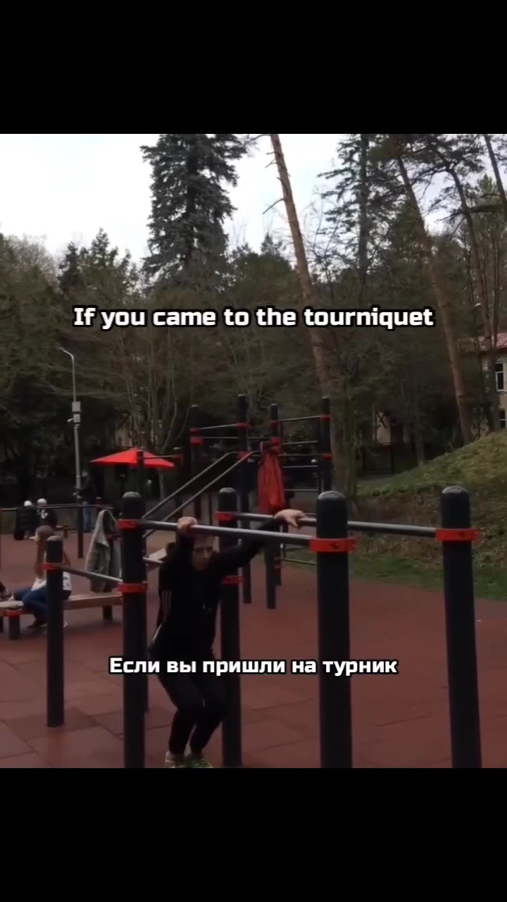 If you came tothe tourniquet ^ Если вы пришли на турник и Ha вас смотрят девочки то надо удивлять “9