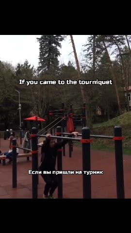 If you came tothe tourniquet ^ Если вы пришли на турник и Ha вас смотрят девочки то надо удивлять “9