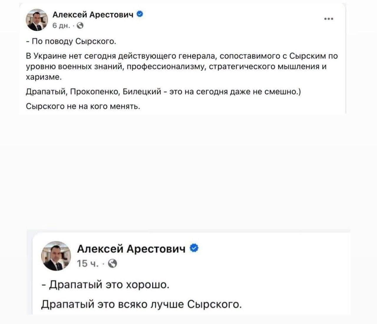 Алексей Арестович б По поводу Сырского. В Украине нет сегодня действующего генерала, сопоставимого с Сырским по уровню военных знаний, профессионализму, стратегического мышления и харизме. Драпатый, П