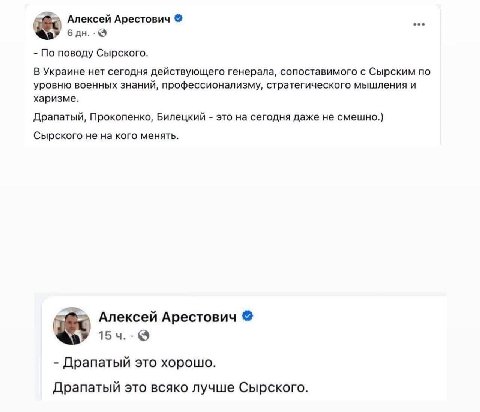 Алексей Арестович б По поводу Сырского. В Украине нет сегодня действующего генерала, сопоставимого с Сырским по уровню военных знаний, профессионализму, стратегического мышления и харизме. Драпатый, П