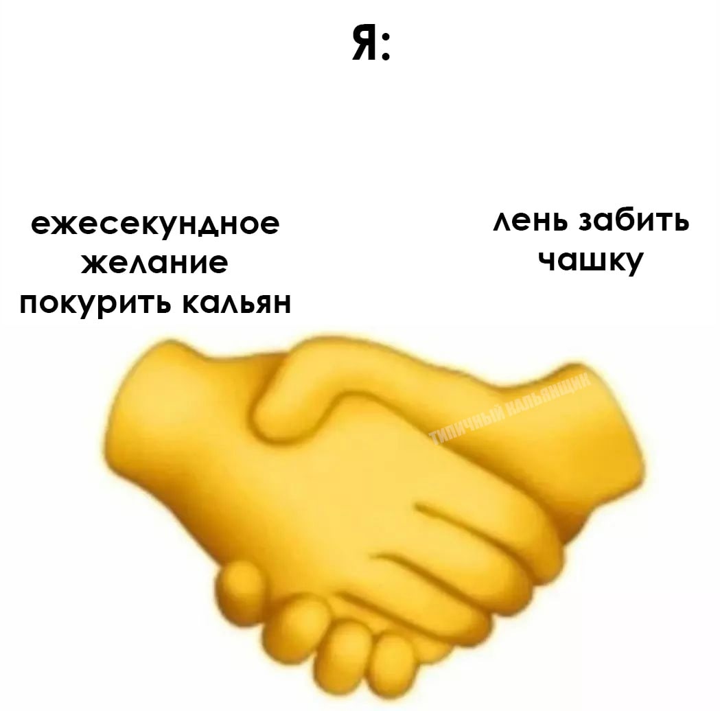 ежесекундное лень забить желание чашку покурить кальян