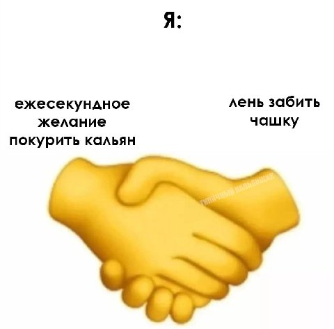ежесекундное лень забить желание чашку покурить кальян