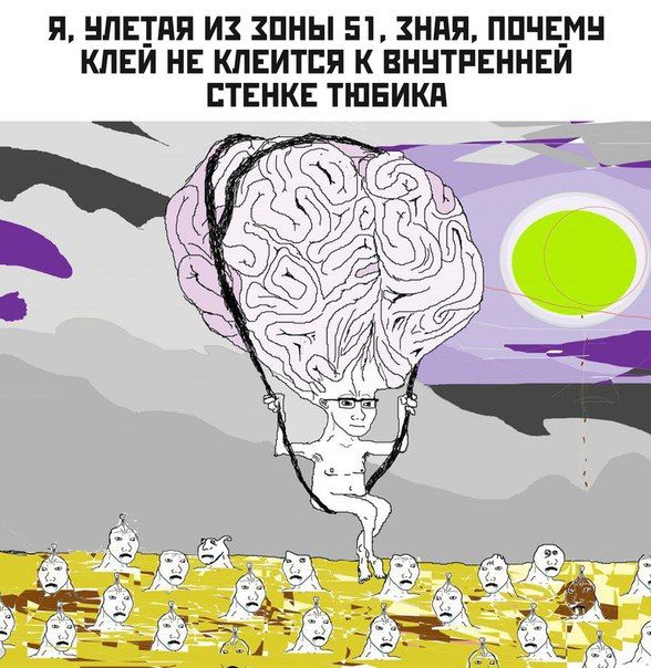 Я, УЛЕТАЯ ИЗ ЗОНЫ 51, ЗНАЯ, ПОЧЕМУ КЛЕИ НЕ КЛЕИТСЯ К ВНУТРЕННЕИ СТЕНКЕ ТЮБИКА SSS