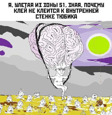 Я, УЛЕТАЯ ИЗ ЗОНЫ 51, ЗНАЯ, ПОЧЕМУ КЛЕИ НЕ КЛЕИТСЯ К ВНУТРЕННЕИ СТЕНКЕ ТЮБИКА SSS