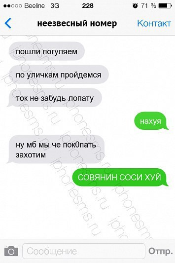 Beeline 228 071% неезвесный номер Контакт пошли погуляем по уличкам пройдемся ток не забудь лопату ну мы че пок0пать захотим СОВЯНИН СОСИ ХУЙ Отпр.