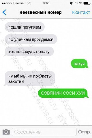 Beeline 228 071% неезвесный номер Контакт пошли погуляем по уличкам пройдемся ток не забудь лопату ну мы че пок0пать захотим СОВЯНИН СОСИ ХУЙ Отпр.