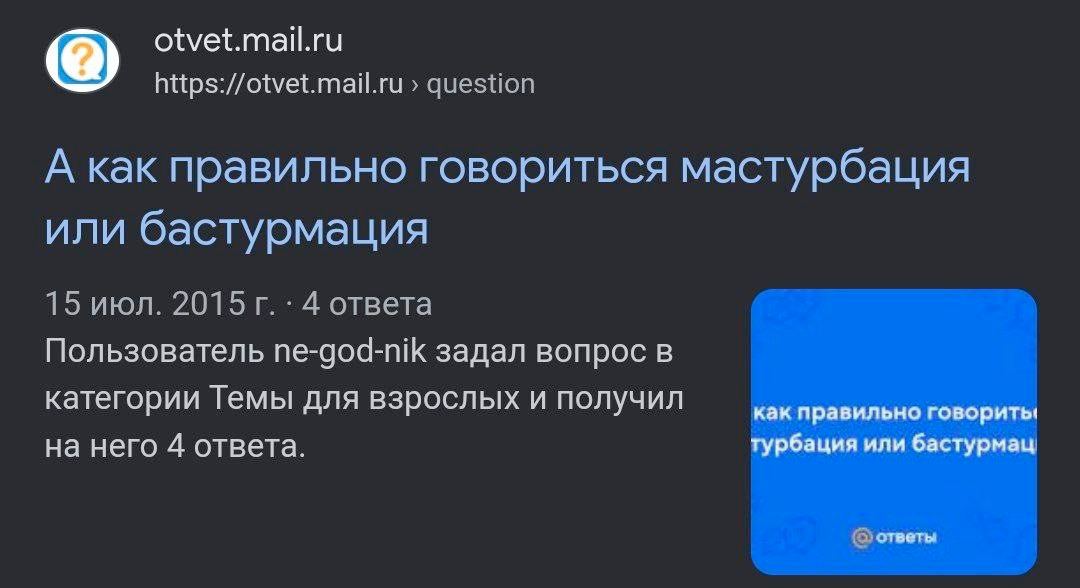 otvet.mail.ru https://otvet.mail.ru question А как правильно говориться мастурбация или бастурмация 15 июл. 2015 4 ответа Пользователь ne-god-nik задал вопрос в категории Темы для взрослых и получил к