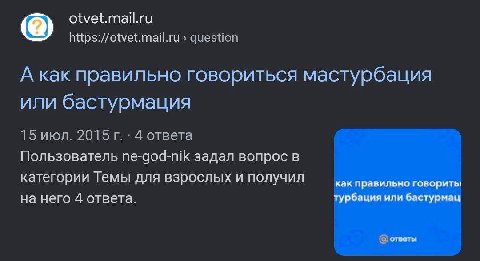 otvet.mail.ru https://otvet.mail.ru question А как правильно говориться мастурбация или бастурмация 15 июл. 2015 4 ответа Пользователь ne-god-nik задал вопрос в категории Темы для взрослых и получил к