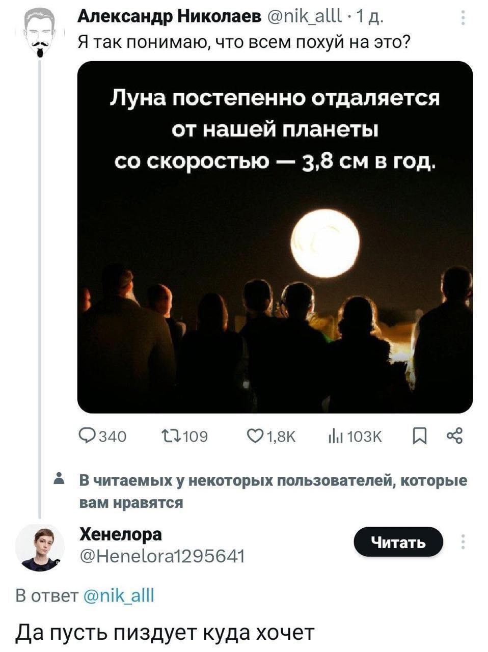 Александр Николаев @nik 1 Я так понимаю, что всем похуй на это? Луна постепенно отдаляется от нашей планеты скоростью 3,8 в год. 2:3 Вчитаемых пользователей, которые вам нравятся Хенелора @Henelorai29