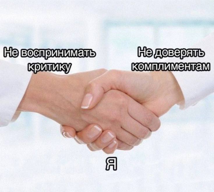 критику, комплиментам